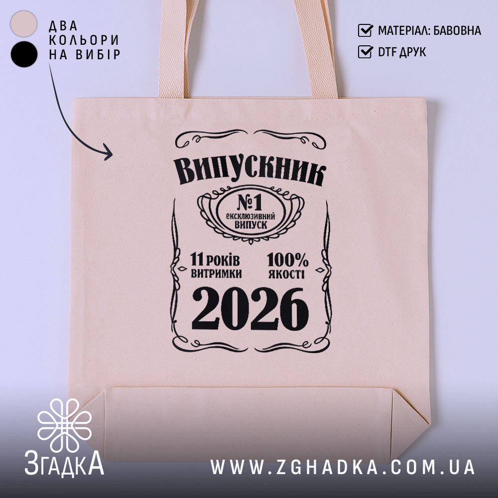 Шопер випускник 2026 подарунок на випускний, бежевий колір, принт з написом, бренд.