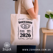 Шопер випускник 2026 подарунок на випускний, бежевий, на плечі, фон з кімнатою,.