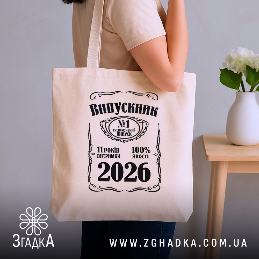 Шопер випускник 2026 подарунок на випускний, бежевий, на плечі, фон з кімнатою,.