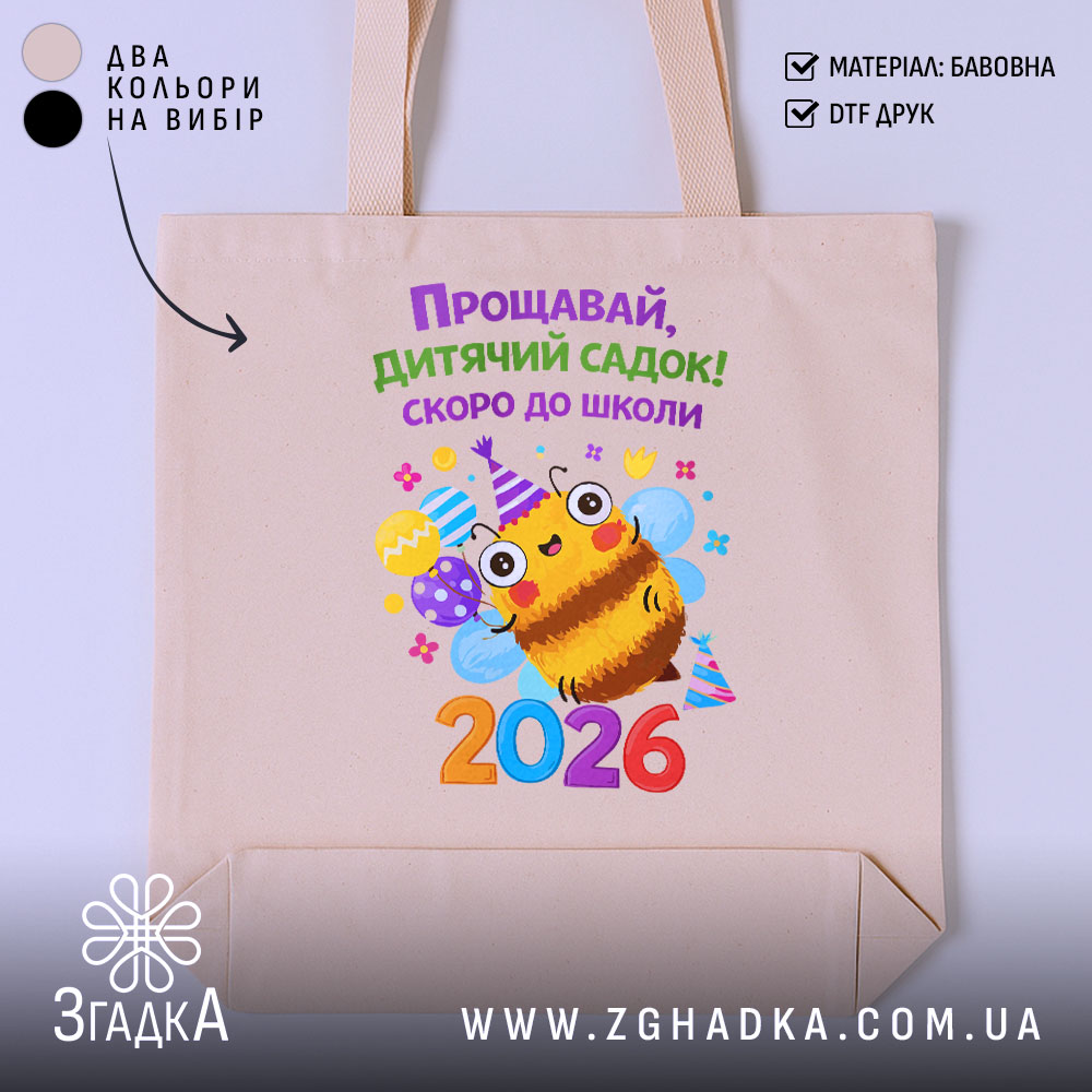 Шопер випускник дитячого садка 2026, бежевий фон, принт з бджолою, бренд Згадка.