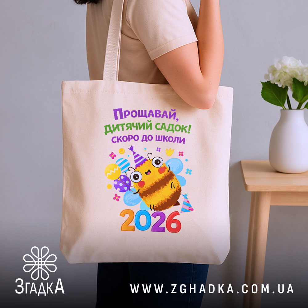 Шопер випускник дитячого садка 2026, бежевий, на плечі, принт з бджолою, бренд.
