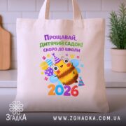 Шопер випускник дитячого садка 2026, бежевий, на столі, принт з бджолою, бренд.