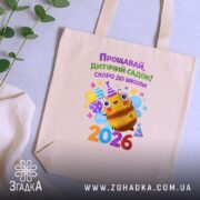 Шопер випускник дитячого садка 2026, бежевий, на столі, принт з бджолою, бренд. ракурс 5