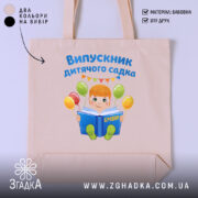 Шопер випускник дитсадка для малюка, бежевий фон, яскравий принт, бренд Згадка.