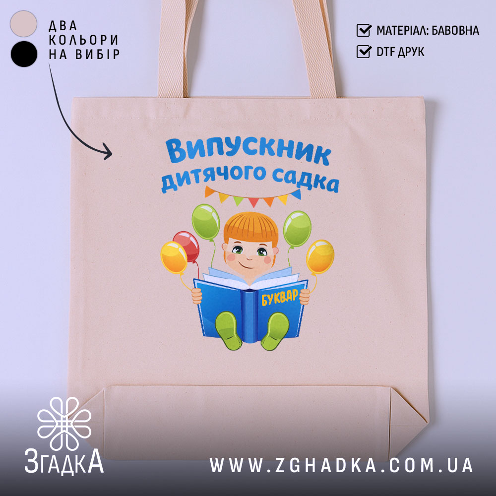 Шопер випускник дитсадка для малюка, бежевий фон, яскравий принт, бренд Згадка.