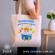 Шопер випускник дитсадка для малюка, бежевий, на плечі, з квітами, бренд Згадка.