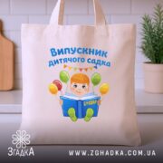 Шопер випускник дитсадка для малюка, бежевий, на столі, з рослиною, бренд Згадка.
