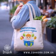 Шопер випускник дитсадка для малюка, бежевий, на вулиці, з продуктами, бренд Згадка.