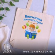 Шопер випускник дитсадка для малюка, бежевий, на столі, з рослинами, бренд Згадка.