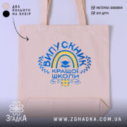 Шопер випускник кращої школи, бежевий, з яскравим принтом, бренд Згадка.