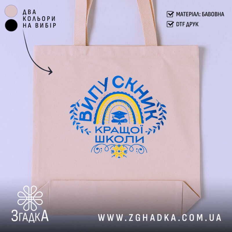 Шопер випускник кращої школи, бежевий, з яскравим принтом, бренд Згадка.