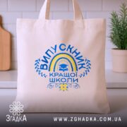 Шопер випускник кращої школи, бежевий, на кухонному фоні, з принтом, бренд Згадка.