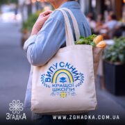 Шопер випускник кращої школи, бежевий, на вулиці, з продуктами, бренд Згадка.