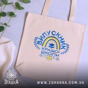 Шопер випускник кращої школи, бежевий, з рослинами на фоні, бренд Згадка.