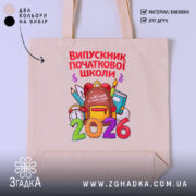 Шопер випускник початкової школи подарунок, бежевий фон, принт з канцелярськими предметами, бренд.