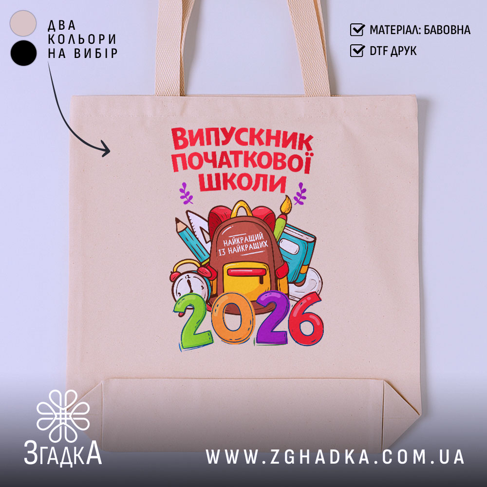 Шопер випускник початкової школи подарунок, бежевий фон, принт з канцелярськими предметами, бренд.
