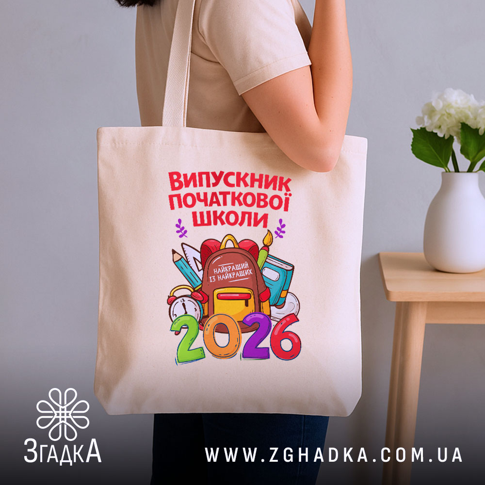 Шопер випускник початкової школи подарунок, бежевий шопер на фоні кімнати, модель тримає.