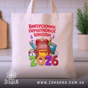 Шопер випускник початкової школи подарунок, бежевий шопер на кухонному фоні, принт яскравий,.