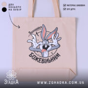 Шопер залишайся божевільним, бежевий з принтом, бренд Згадка.