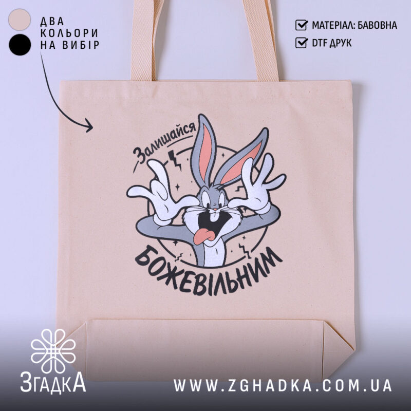 Шопер залишайся божевільним, бежевий з принтом, бренд Згадка.