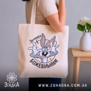 Шопер залишайся божевільним, бежевий на плечі, бренд Згадка.