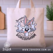 Шопер залишайся божевільним, бежевий на кухонному фоні, бренд Згадка.