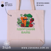 Шопер Здоровий вайб, бежевий, з принтом овочів, бренд Згадка.