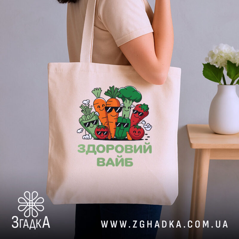 Шопер Здоровий вайб, бежевий, на плечі, з принтом овочів, бренд Згадка.