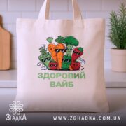 Шопер Здоровий вайб, бежевий, на фоні кухонних предметів, бренд Згадка.
