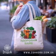Шопер Здоровий вайб, бежевий, з продуктами, на вулиці, бренд Згадка.