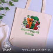 Шопер Здоровий вайб, бежевий, на столі, з рослинами, бренд Згадка.