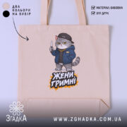 Шопер жени гримні мем дизайн, бежевий фон, принт кота, бренд Згадка.