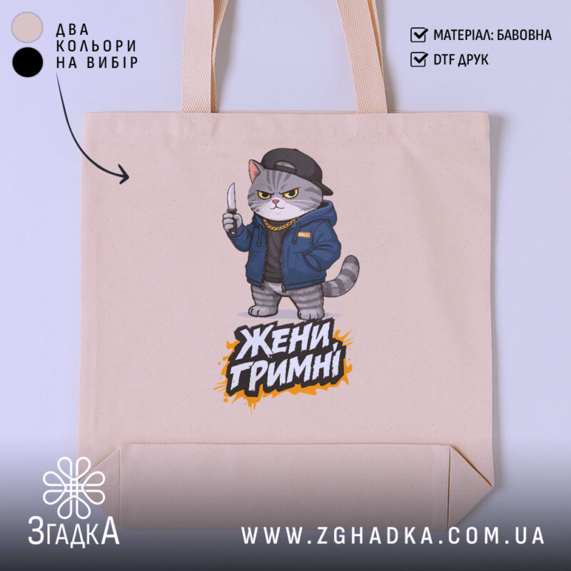 Шопер жени гримні мем дизайн, бежевий фон, принт кота, бренд Згадка.