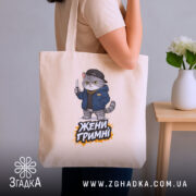 Шопер жени гримні мем дизайн, бежевий, на руці, принт кота, бренд Згадка.