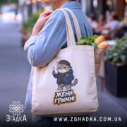 Шопер жени гримні мем дизайн, бежевий, на плечі, з продуктами, бренд Згадка.