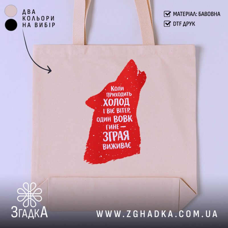 Шопер зграя виживає вовчий стиль, бежевий колір, принт червоного вовка, бренд Згадка.