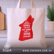 Шопер зграя виживає вовчий стиль, бежевий, на кухонному фоні, принт вовка, бренд.