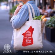 Шопер зграя виживає вовчий стиль, бежевий, з продуктами, на вулиці, бренд Згадка.