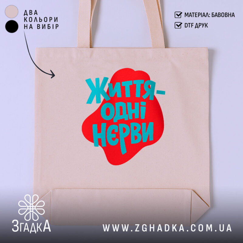 Шопер життя одні нєрви Шопер життя одні нерви, бежевий фон, яскравий принт,.