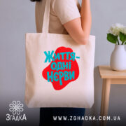 Шопер життя одні нєрви Шопер життя одні нерви, бежевий, на плечі, стильний.