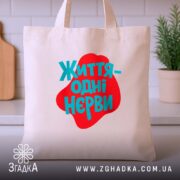 Шопер життя одні нєрви Шопер життя одні нерви, бежевий, зручні ручки, сучасний.