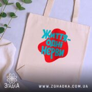 Шопер життя одні нєрви Шопер життя одні нерви, бежевий, на столі, елегантний.