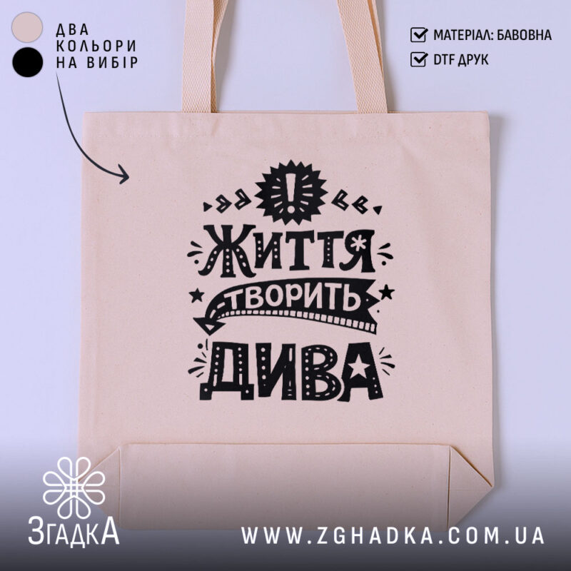 Шопер життя творить дива, бежевий, з чорним принтом, бренд Згадка.