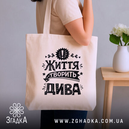 Шопер життя творить дива, бежевий, на плечі, стильний фон, бренд Згадка.