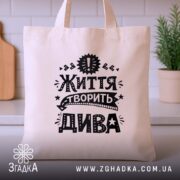 Шопер життя творить дива, бежевий, на кухонному фоні, бренд Згадка.