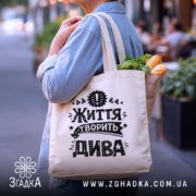 Шопер життя творить дива, бежевий, з продуктами, на вулиці, бренд Згадка.