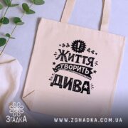 Шопер життя творить дива, бежевий, на столі з рослинами, бренд Згадка.