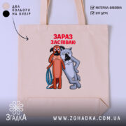 Шопер жив був пес зараз заспіваю, бежевий з принтом, бренд Згадка.