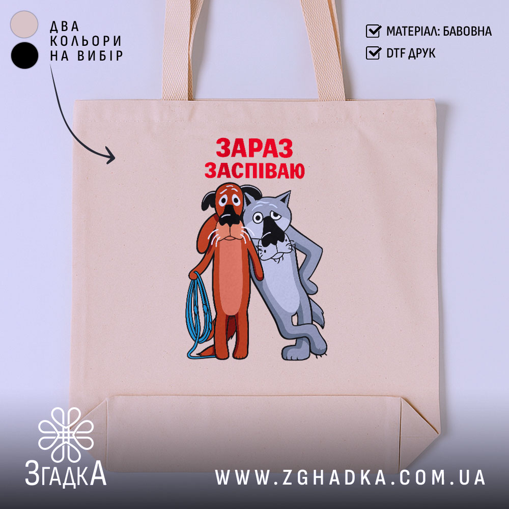 Шопер жив був пес зараз заспіваю, бежевий з принтом, бренд Згадка.