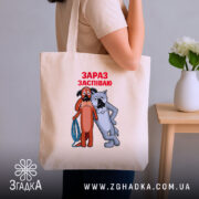 Шопер жив був пес зараз заспіваю, бежевий на плечі, бренд Згадка.